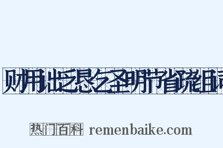 财用诎乏恳乞圣明节省疏组词是什么意思的图片